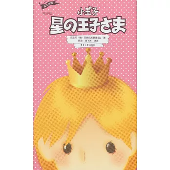 小王子:日漢對照(第三版)