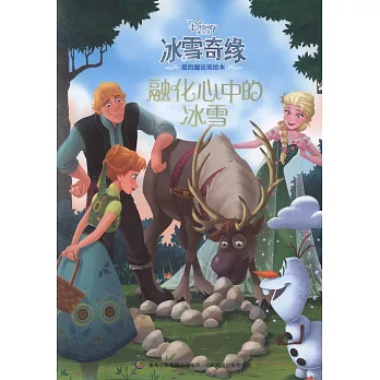 冰雪奇緣愛的魔法美繪本:融化心中的冰雪