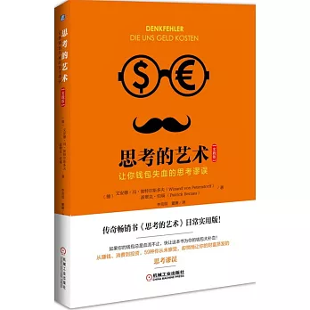 思考的藝術:讓你錢包失血的思考謬誤(實踐版)