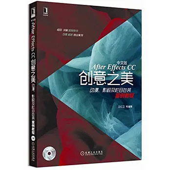 中文版After Effects CC創意之美:動漫、影視及欄目包裝案例教程