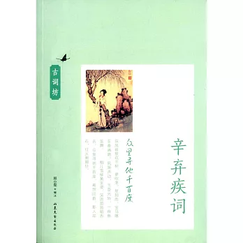 眾里尋他千百度:辛棄疾詞