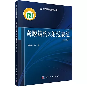 薄膜結構X射線表征(第二版)
