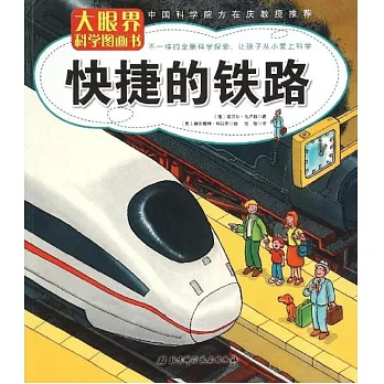 大眼界科學圖畫書:快捷的鐵路
