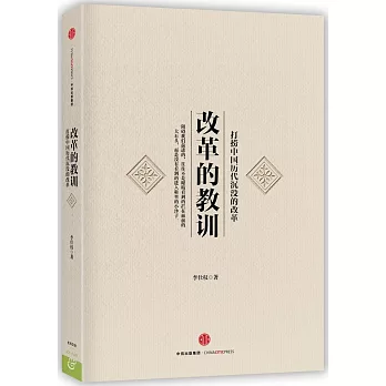 改革的教訓:打撈中國歷代沉沒的改革