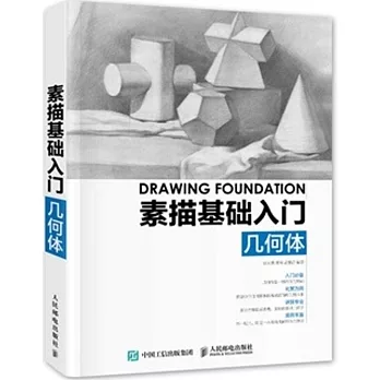 素描基礎入門:幾何體