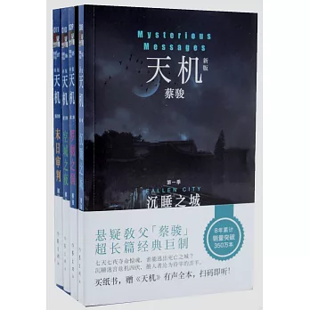 天機(全4冊)