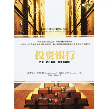 投資銀行:估值、杠桿收購、兼並與收購