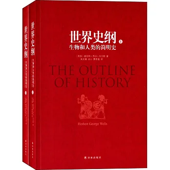 世界史綱:生物和人類的簡明史(上下)