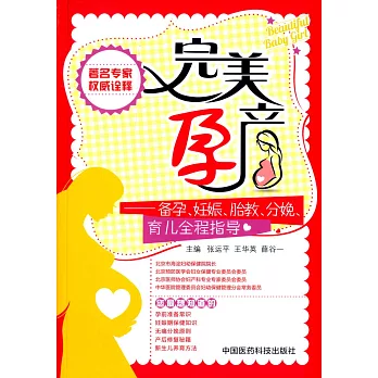 完美孕產:備孕、妊娠、胎教、分娩、育兒全程指導