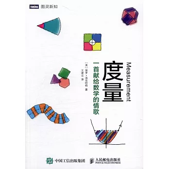 度量:一首獻給數學的情歌