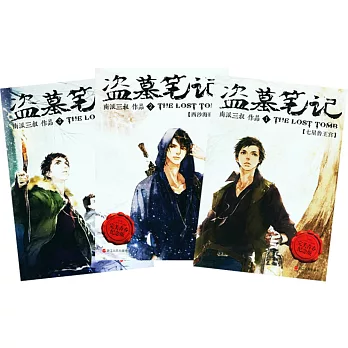 盜墓筆記1-3:(完美青春紀念版)