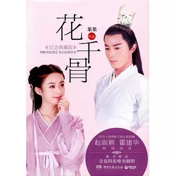 花千骨:電視版封面紀念典藏版(全二冊)