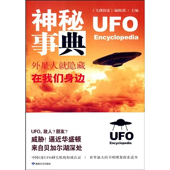 神秘事典:外星人就隱藏在我們身邊