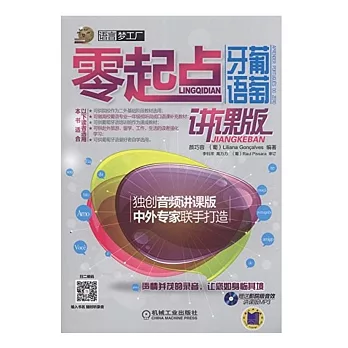 零起點葡萄牙語(講課版)