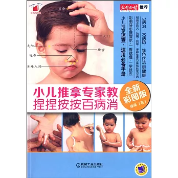小兒推拿專家教捏捏按按百病消(全新彩圖版)