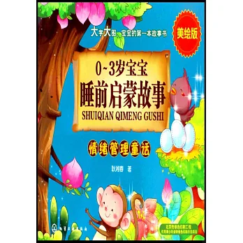 0-3歲寶寶睡前啟蒙故事:情緒管理童話(美繪版)