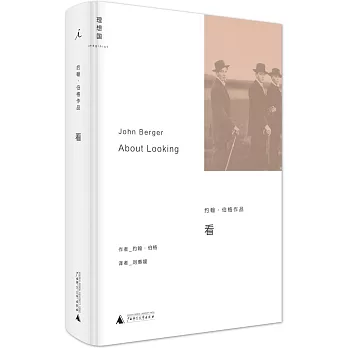 理想國.約翰·伯格作品:看