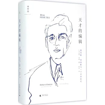 天才的編輯:麥克斯·珀金斯與一個文學時代