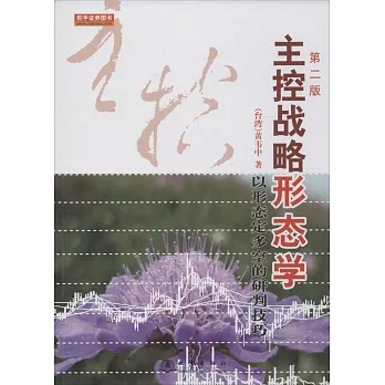 主控戰略形態學:以形態定多空的研判技巧(第2版)