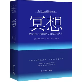 冥想:激發內心力量轉換心境的古老法寶