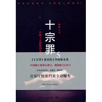 十宗罪 5:中國十大恐怖凶殺案
