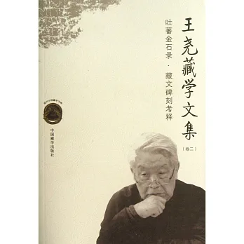 王堯藏學文集(卷二)--吐蕃金石錄·臧文碑刻考釋
