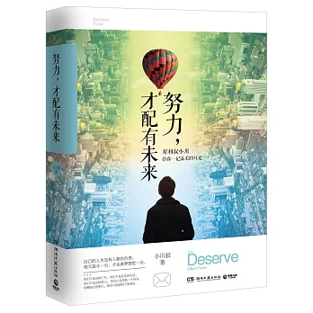 努力,才配有未來