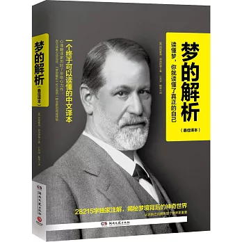 夢的解析(最佳譯本)