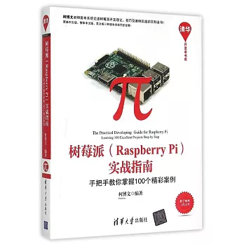 樹莓派(Raspberry Pi)實戰指南:手把手教你掌握100個精彩案例