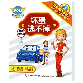 壞蛋逃不掉:危險場所篇