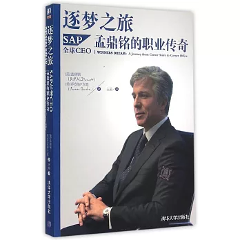 逐夢之旅：SAP全球CEO孟鼎銘的職業傳奇