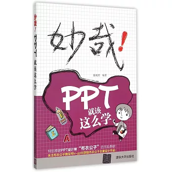 妙哉!PPT就該這麽學