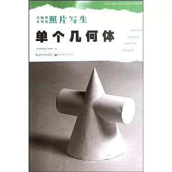 照片寫生:單個幾何體