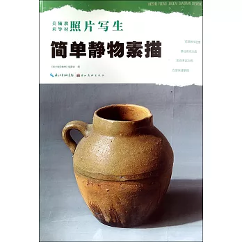 照片寫生:簡單靜物素描