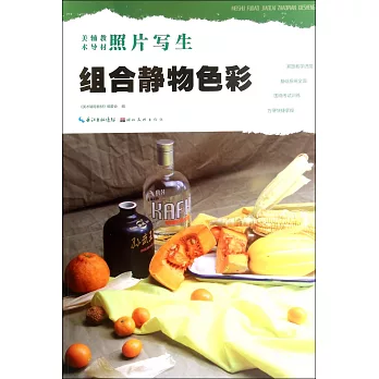 照片寫生:組合靜物色彩