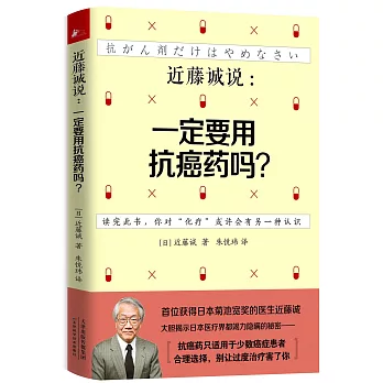 近藤誠說:一定要用抗癌藥嗎