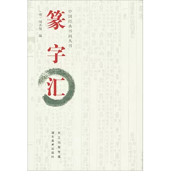 中國經典書畫叢書:篆字匯