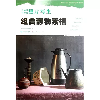 照片寫生:組合靜物素描