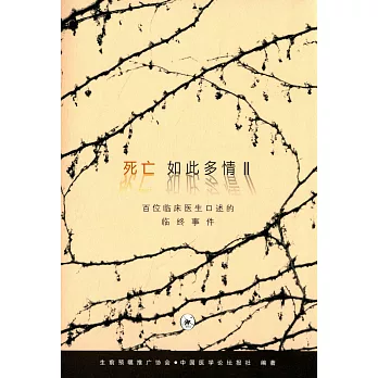 死亡如此多情II:百位臨床醫生口述的臨終事件