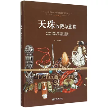 天降神石:天珠收藏與鑒賞