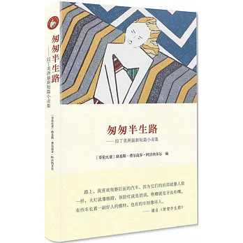 匆匆半生路:拉丁美洲最新短篇小說集
