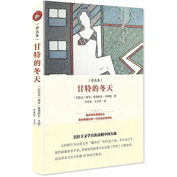 甘特的冬天(評點本)