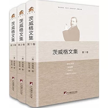 茨威格文集(全3卷)