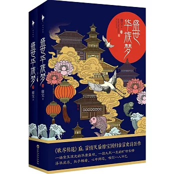 盛世華族夢(上下)