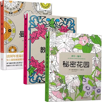 舒壓一整年(曼陀羅、教堂玻璃、秘密花園)