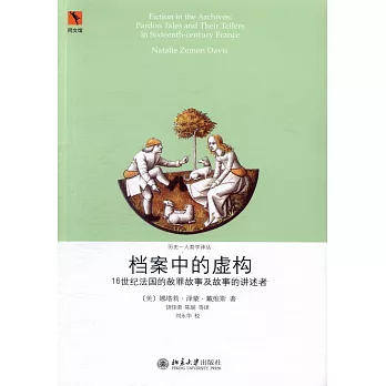 檔案中的虛構:16世紀法國的赦罪故事及故事的講述者