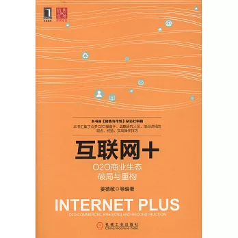 互聯網+:O2O商業生態破局與重構