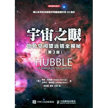 宇宙之眼:哈勃空間望遠鏡全揭秘(第3版)