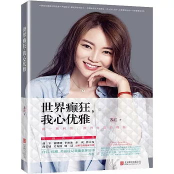世界癲狂,我心優雅