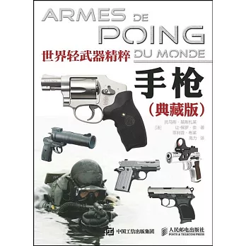世界輕武器精粹--手槍(典藏版)